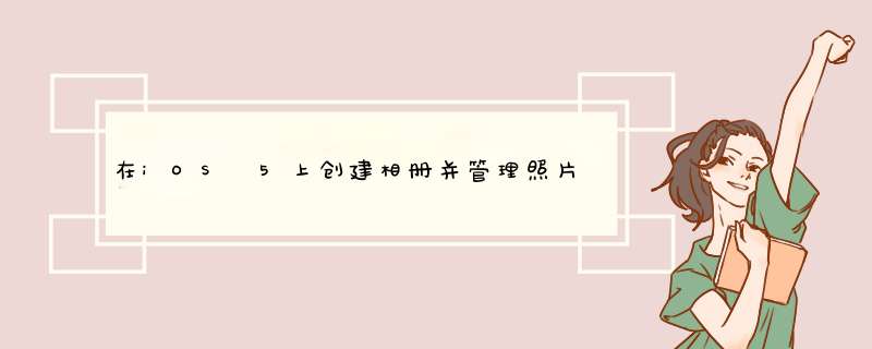 在iOS 5上创建相册并管理照片